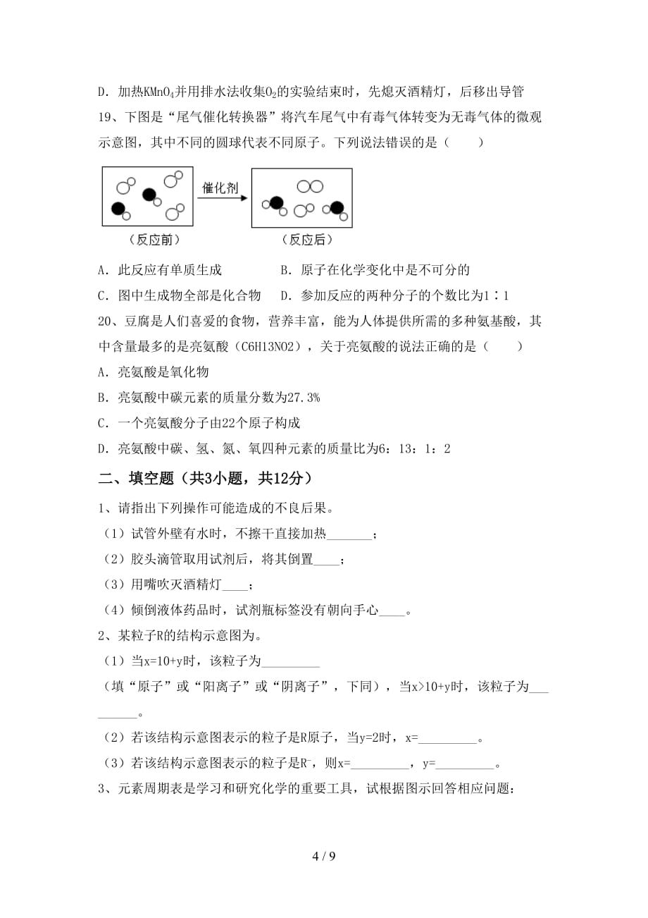 鲁教版八年级化学下册月考考试卷及答案_第4页