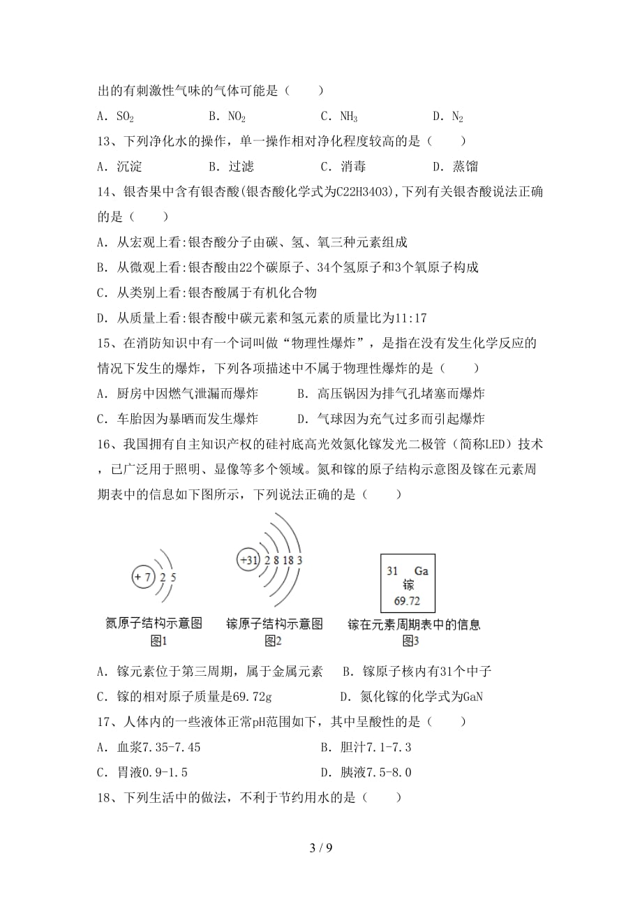 最新人教版八年级化学下册月考试卷及完整答案_第3页