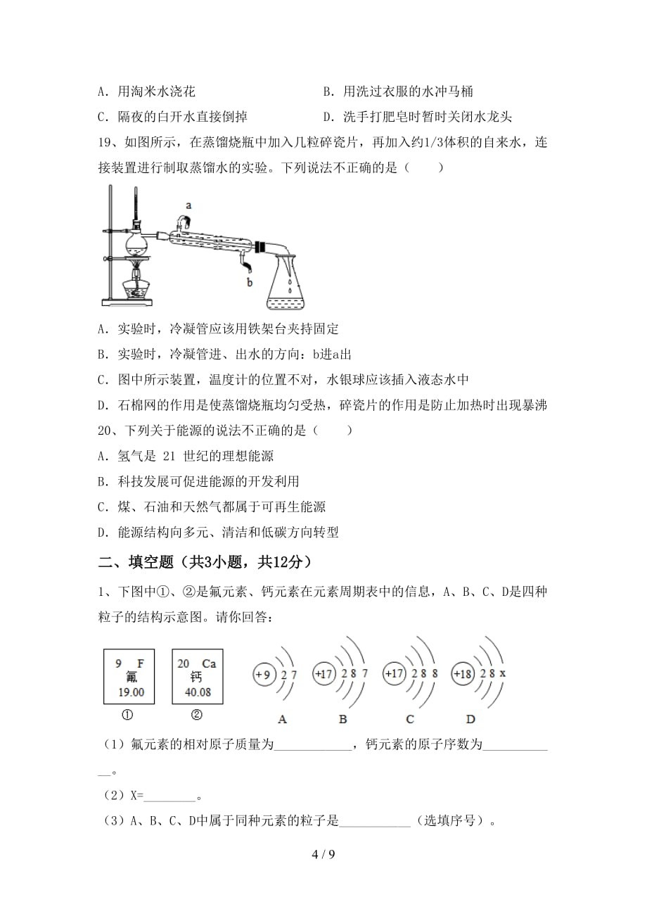 最新人教版八年级化学下册月考试卷及完整答案_第4页