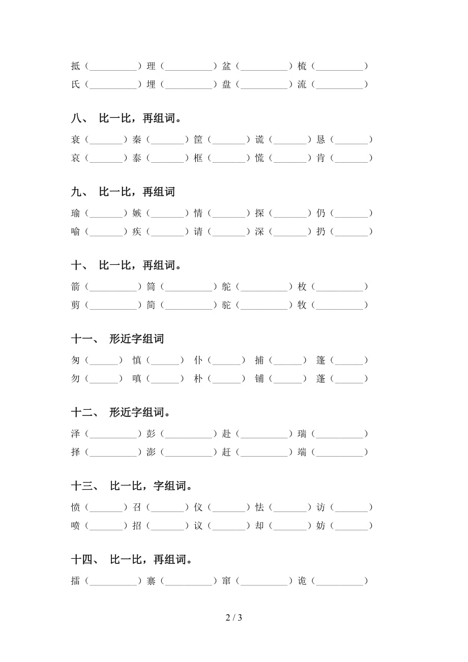 部编版五年级下册语文比一比组词练习题及答案_第2页