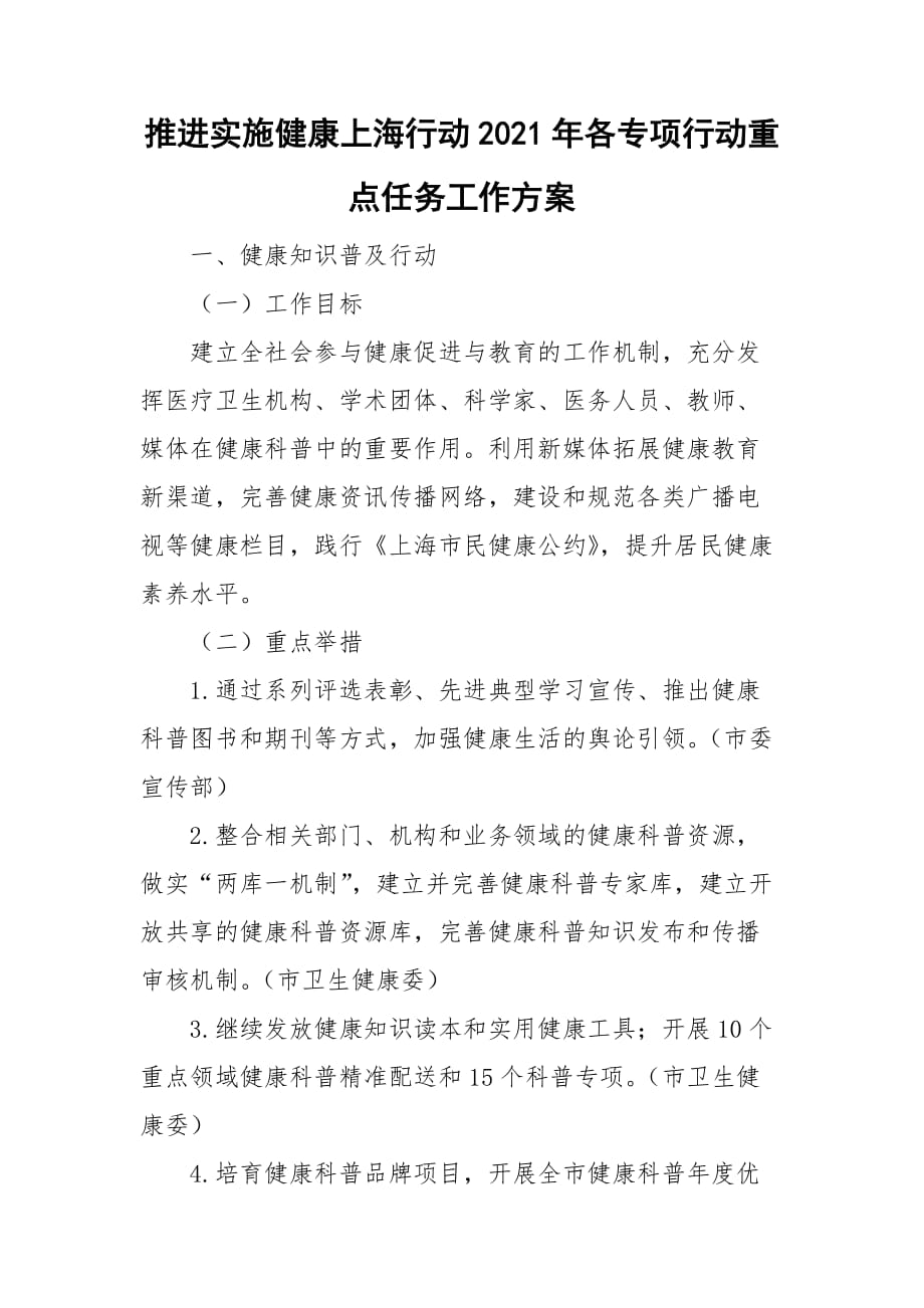 推进实施健康上海行动2021年各专项行动重点任务工作方案_第1页