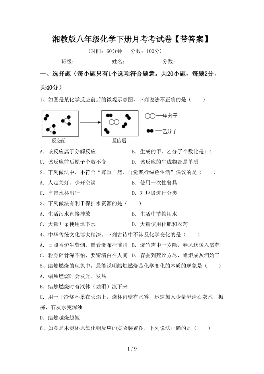 湘教版八年级化学下册月考考试卷【带答案】_第1页