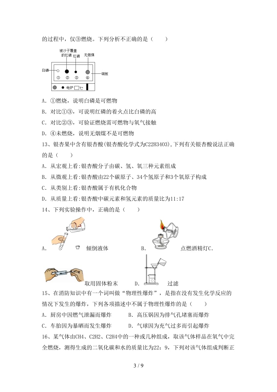 湘教版八年级化学下册月考考试卷【带答案】_第3页