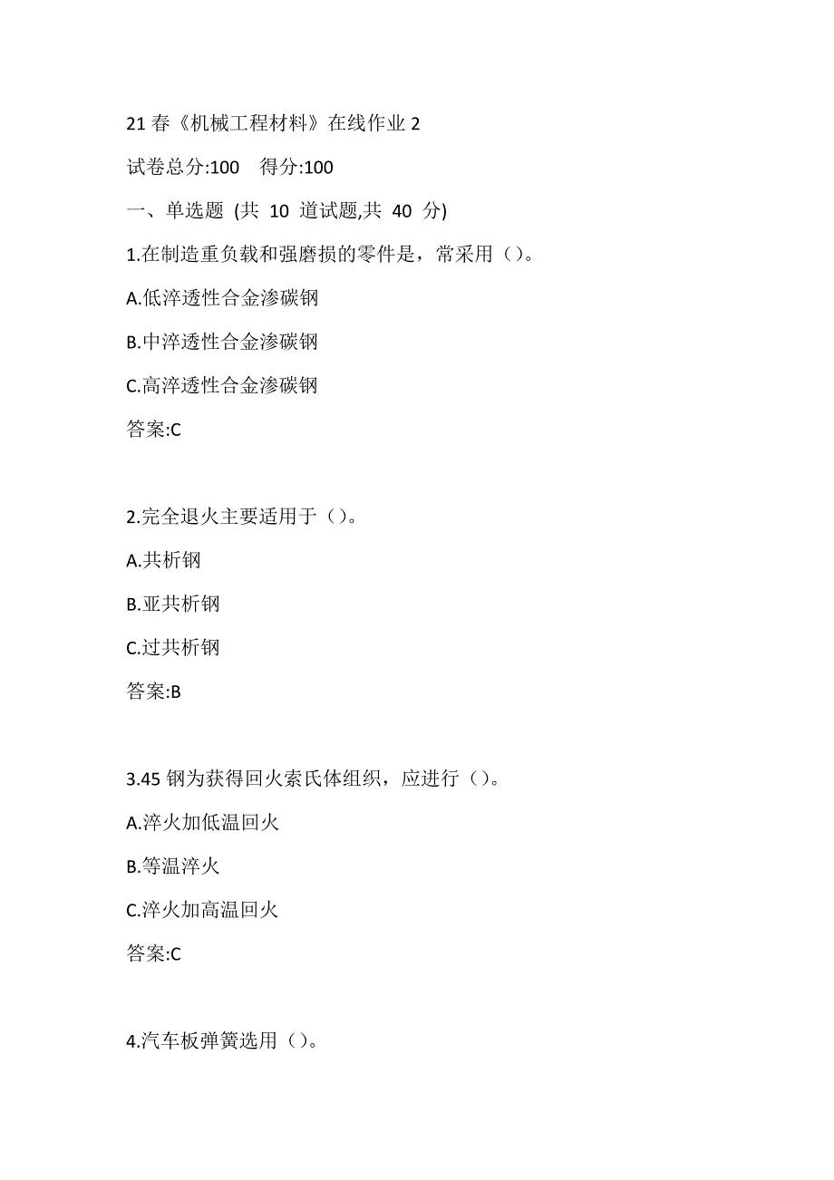 21春《机械工程材料》在线作业2_第1页