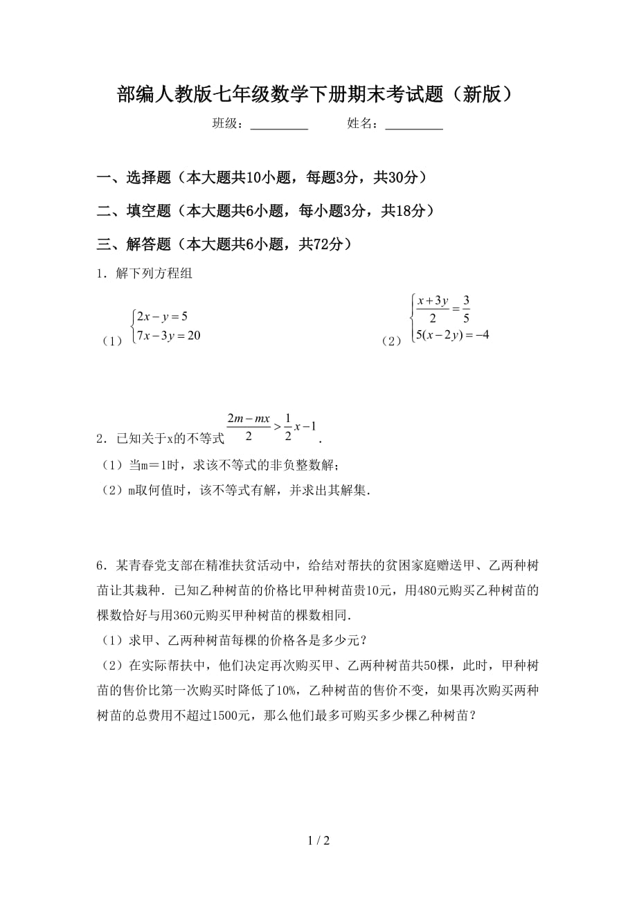 部编人教版七年级数学下册期末考试题（新版）_第1页