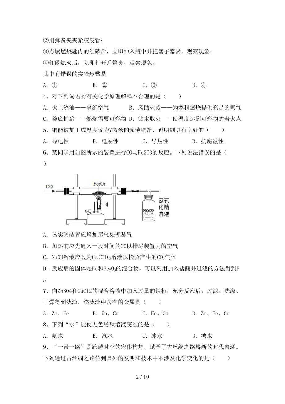 粤教版九年级化学下册月考试卷（学生专用）_第2页