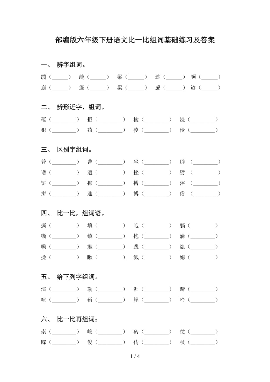 部编版六年级下册语文比一比组词基础练习及答案_第1页