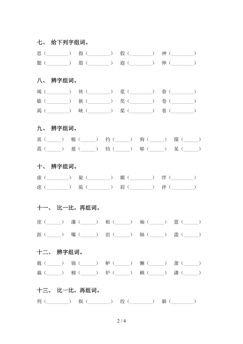 部编版六年级下册语文比一比组词基础练习及答案_第2页