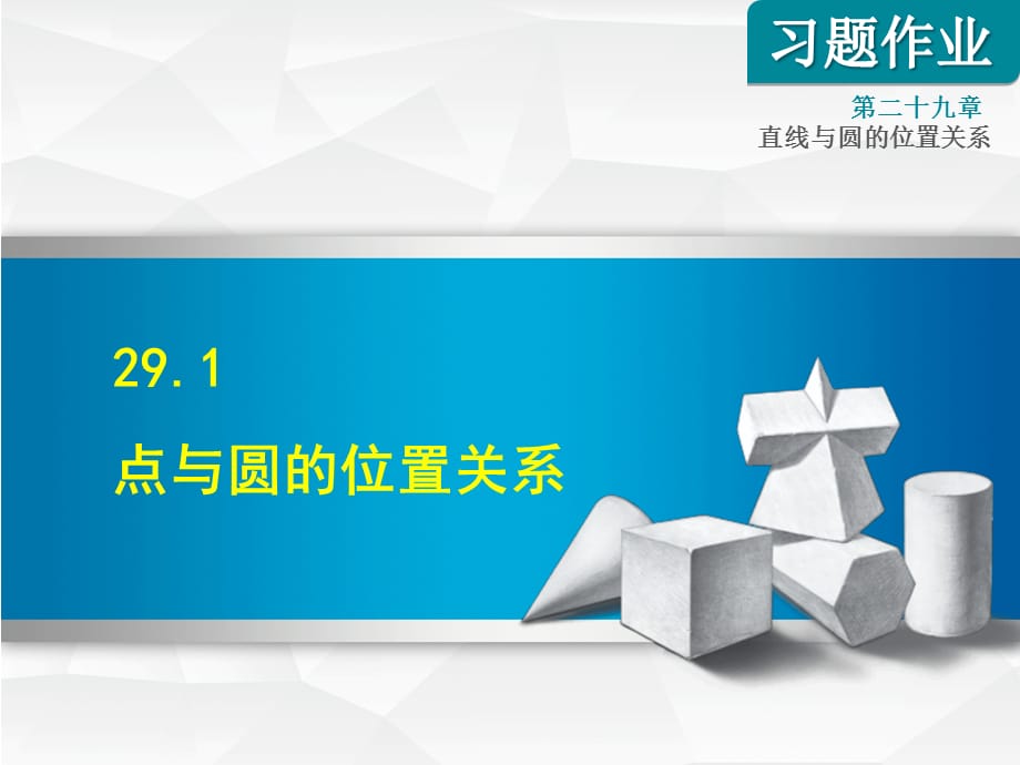 2019春冀教版九年级下册数学课件：29.1点与圆的位置关系_第1页