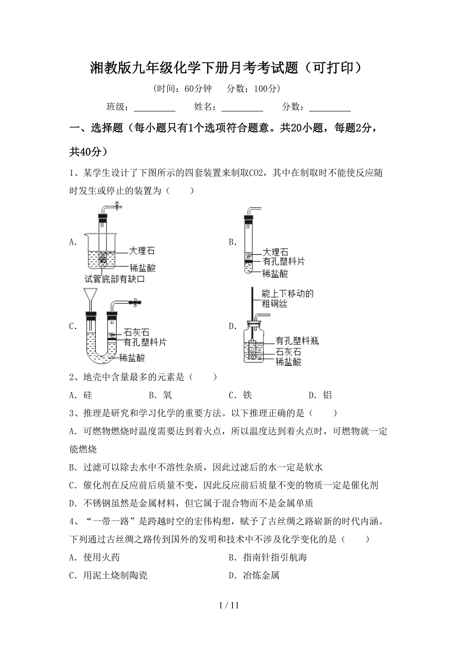 湘教版九年级化学下册月考考试题（可打印）_第1页