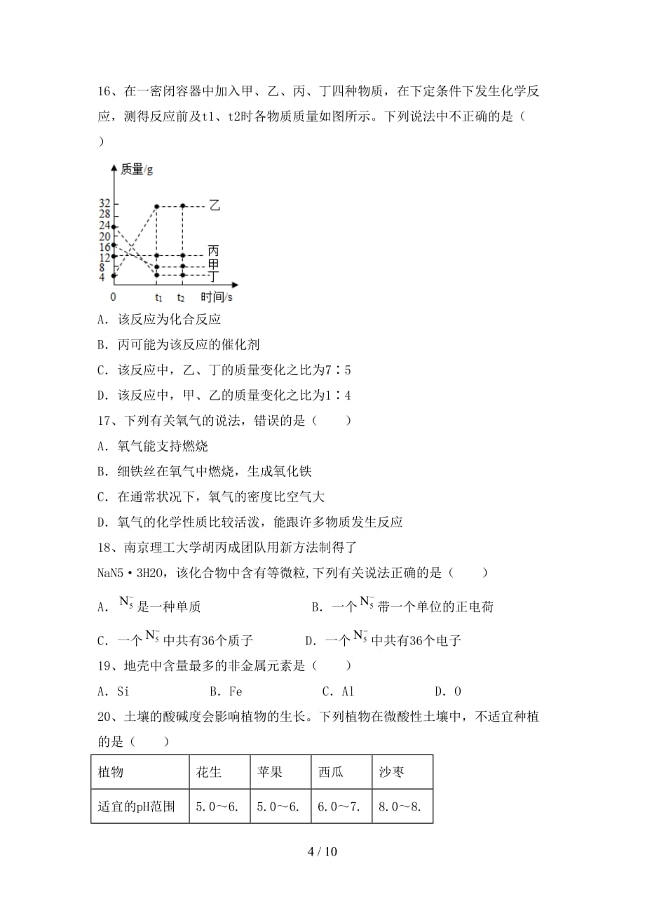 湘教版九年级化学下册月考考试题附答案_第4页