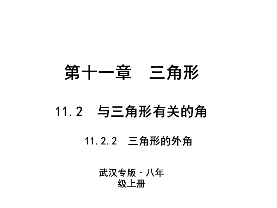 2018人教版数学（武汉）八年级上册作业课件：11.2　与三角形有关的角 11.2.2　三角形的外角_第1页