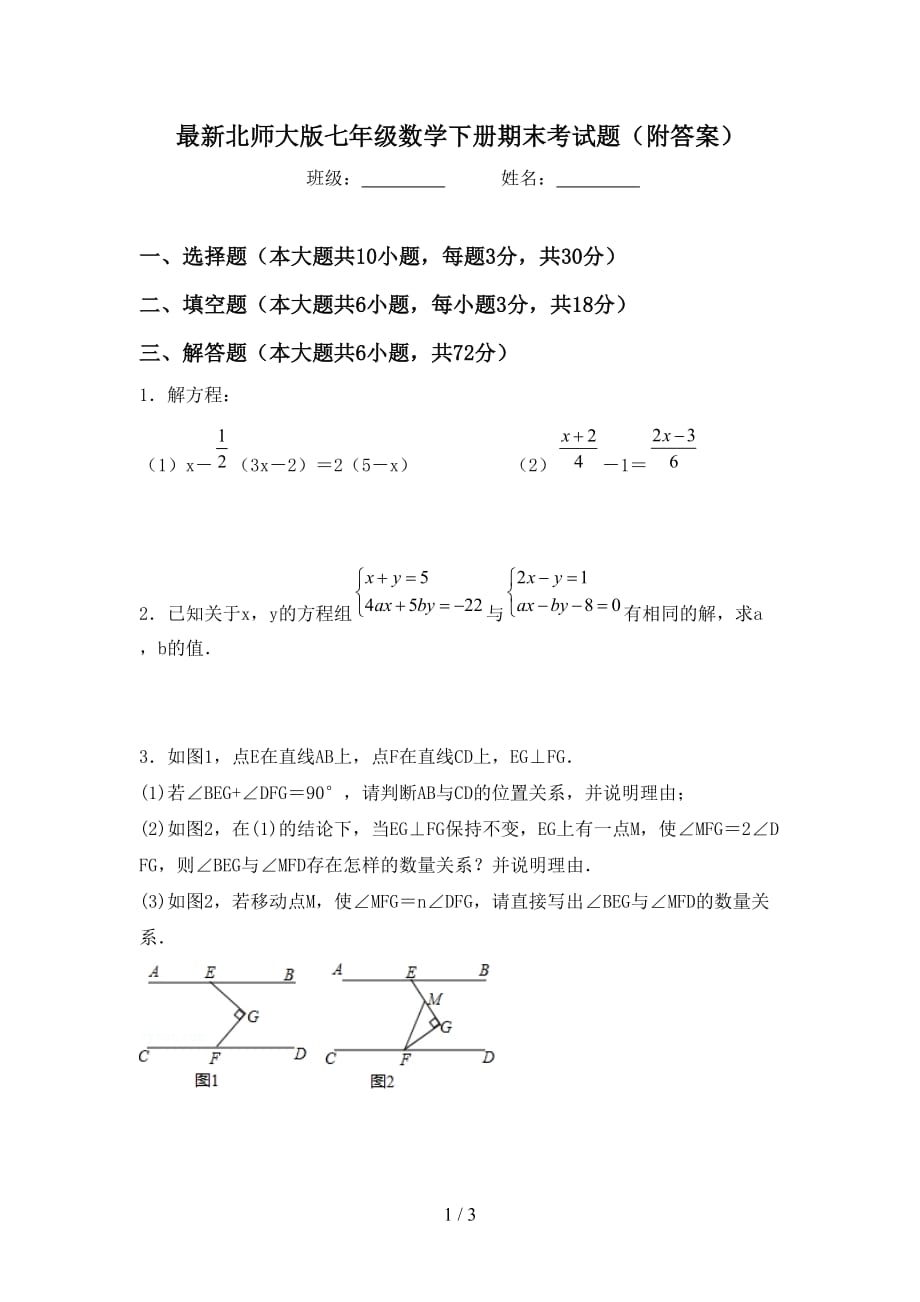 最新北师大版七年级数学下册期末考试题（附答案）_第1页