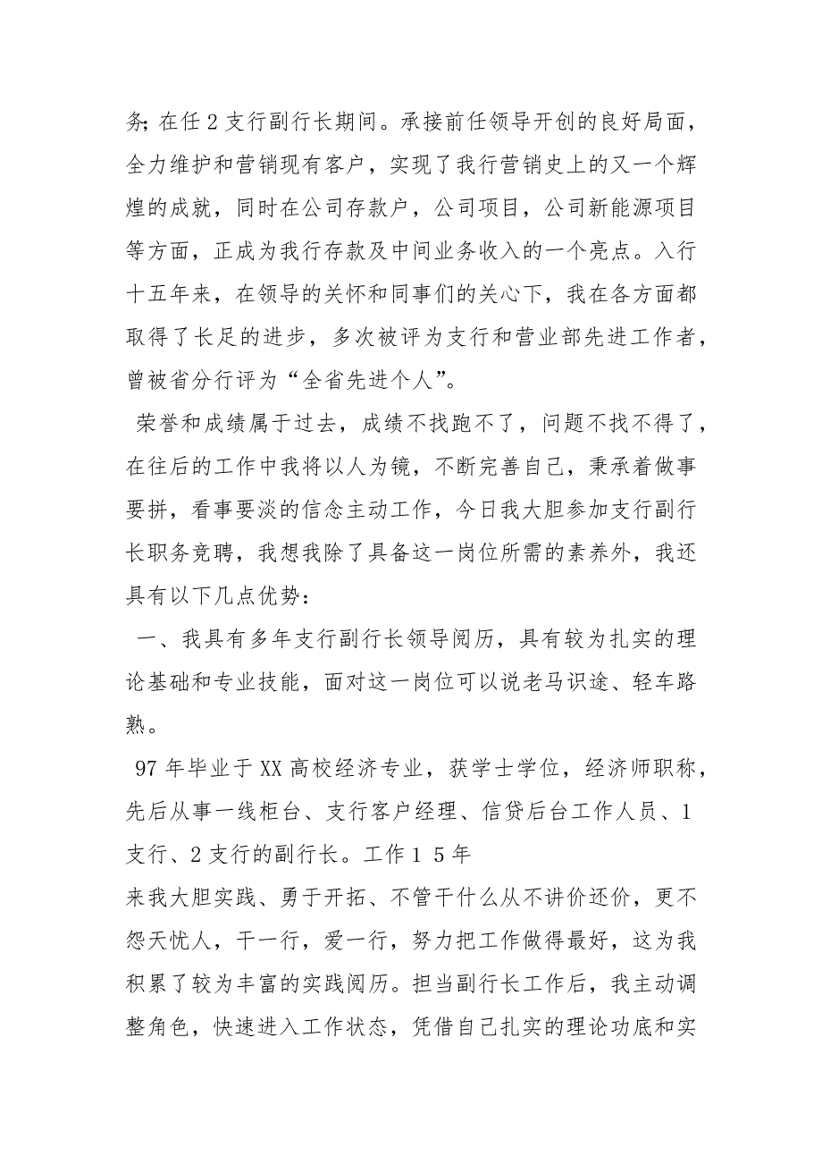 202__年银行支行副行长竞聘演讲稿_第2页