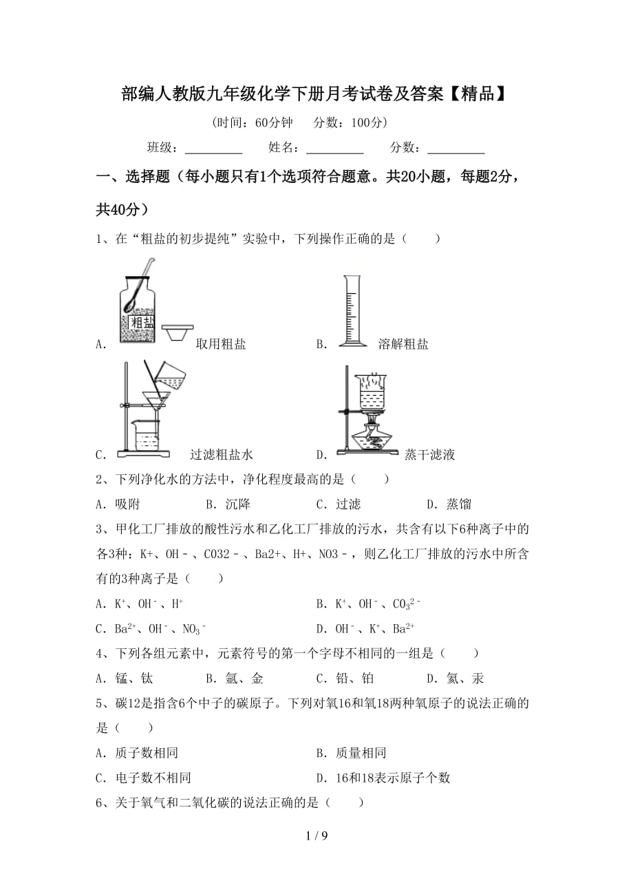 部编人教版九年级化学下册月考试卷及答案【精品】_第1页