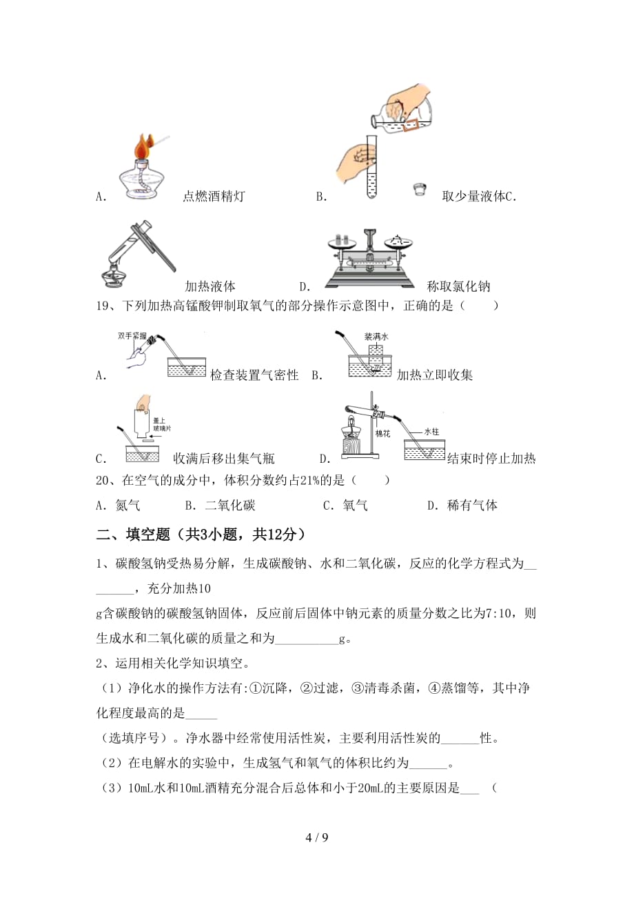 部编人教版九年级化学下册月考试卷及答案【精品】_第4页