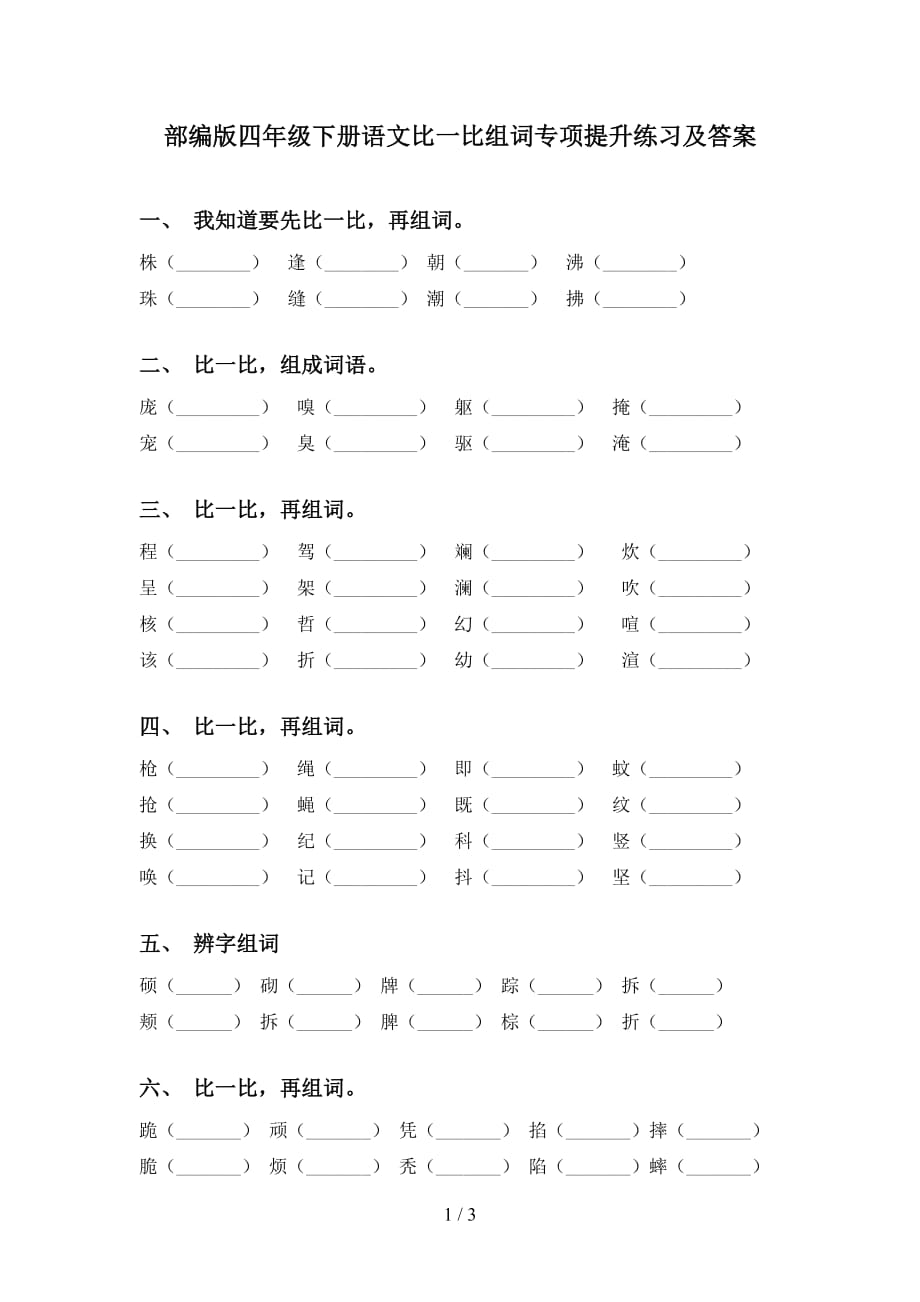 部编版四年级下册语文比一比组词专项提升练习及答案_第1页