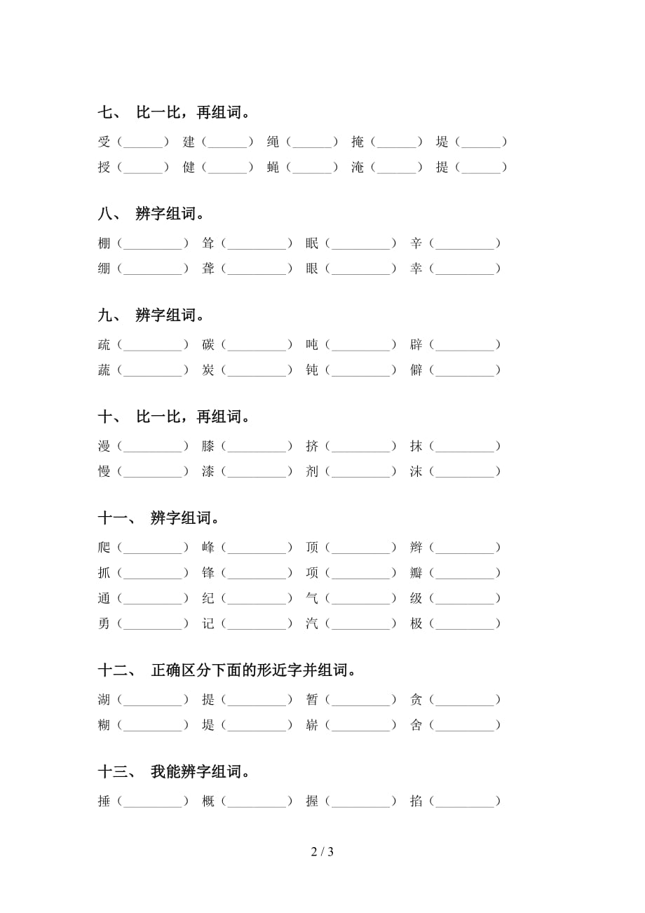 部编版四年级下册语文比一比组词专项提升练习及答案_第2页