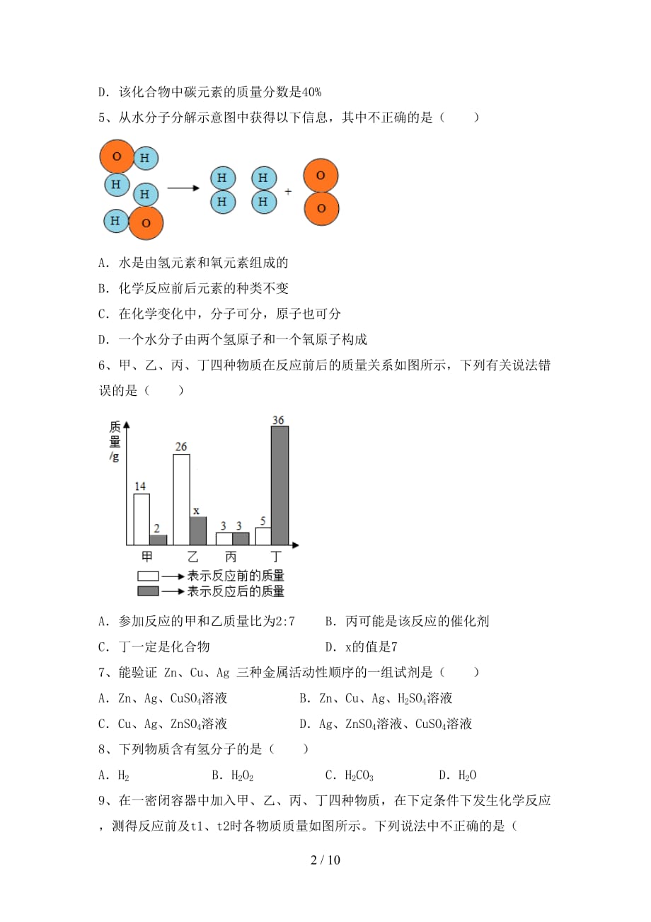 部编人教版九年级化学下册月考考试题及答案【完整版】_第2页