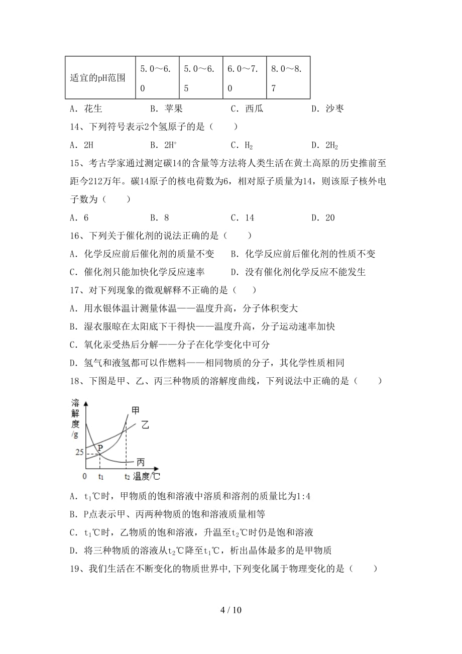 部编人教版九年级化学下册月考考试题及答案【完整版】_第4页