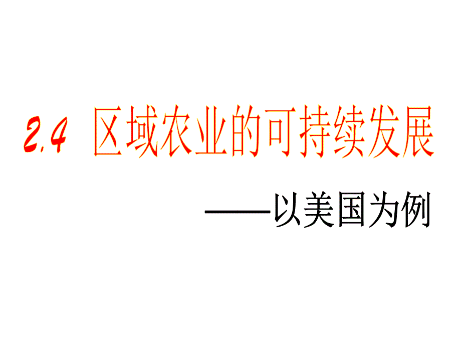 湘教版高中地理必修三-2.4区域农业的可持续发展——以美国为例课件(共43张PPT)_第1页