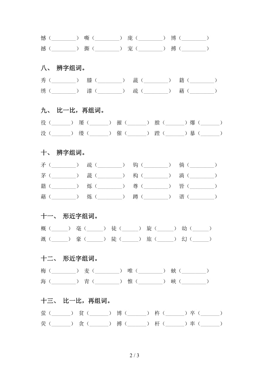 最新苏教版四年级下册语文比一比组词考点练习_第2页