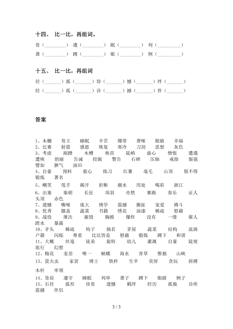 最新苏教版四年级下册语文比一比组词考点练习_第3页