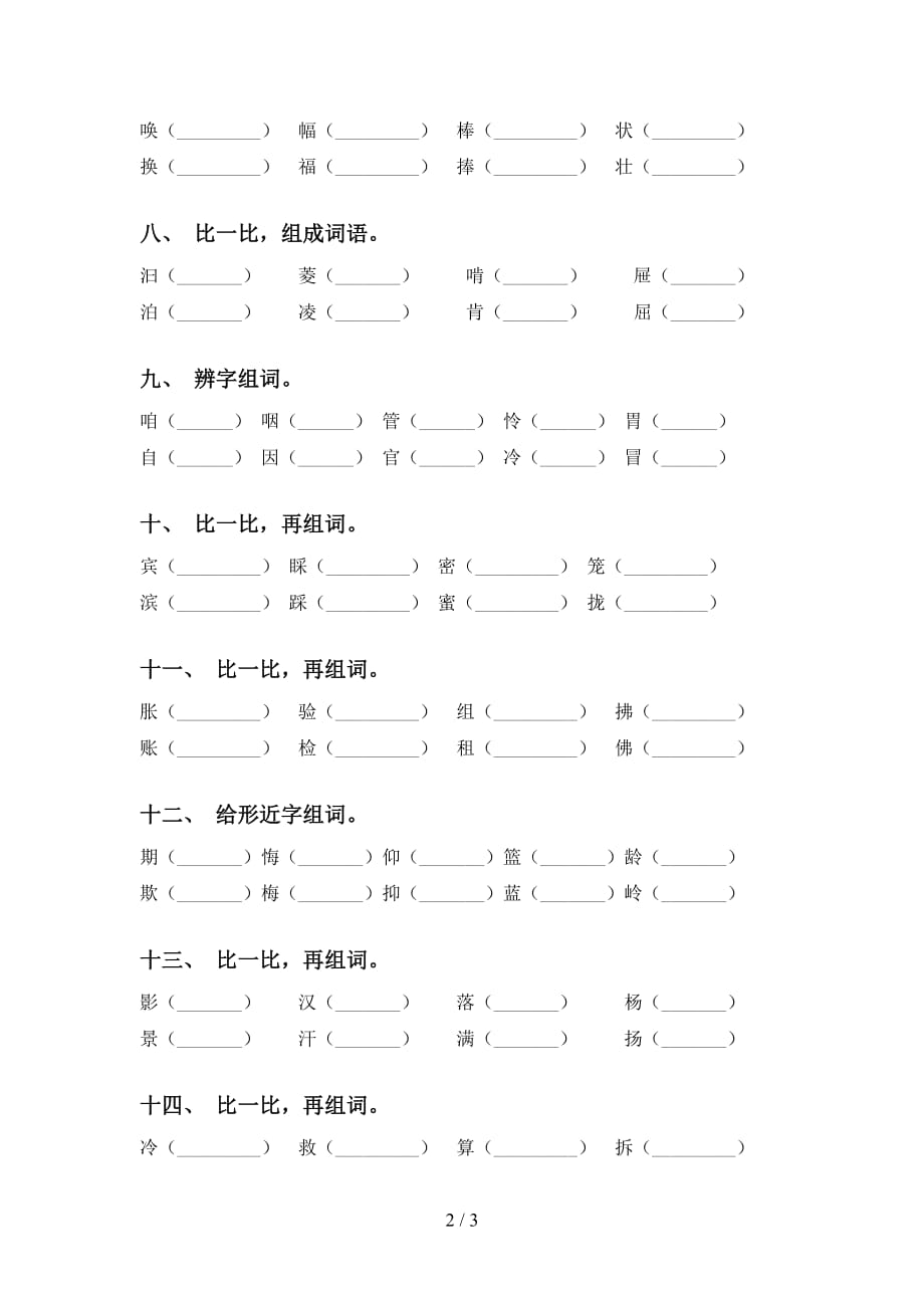 部编版三年级语文下册比一比组词提升练习_第2页