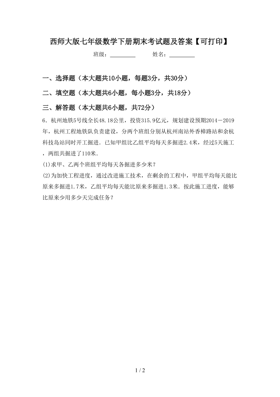 西师大版七年级数学下册期末考试题及答案【可打印】_第1页