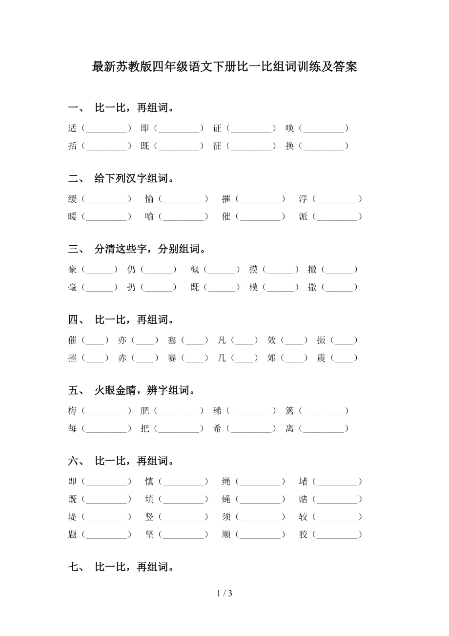 最新苏教版四年级语文下册比一比组词训练及答案_第1页