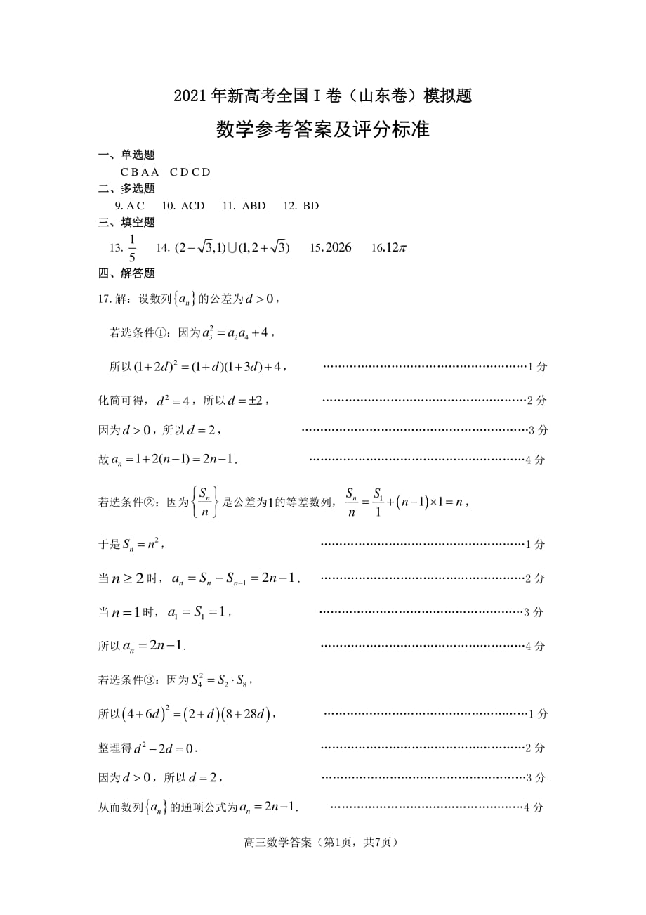 2021-5-25山东省考前最后一模数学答案_98_第1页