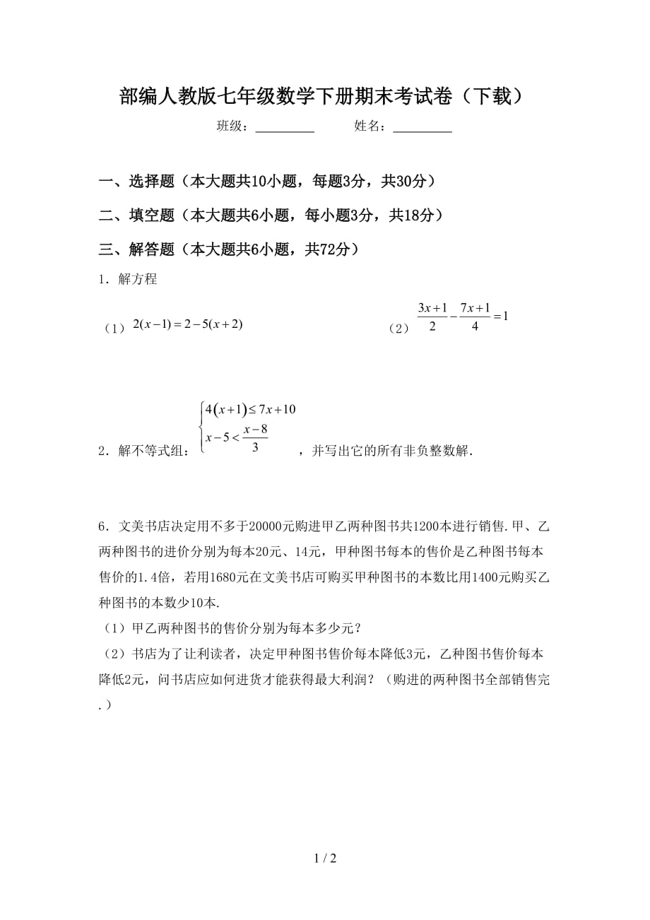 部编人教版七年级数学下册期末考试卷（下载）_第1页