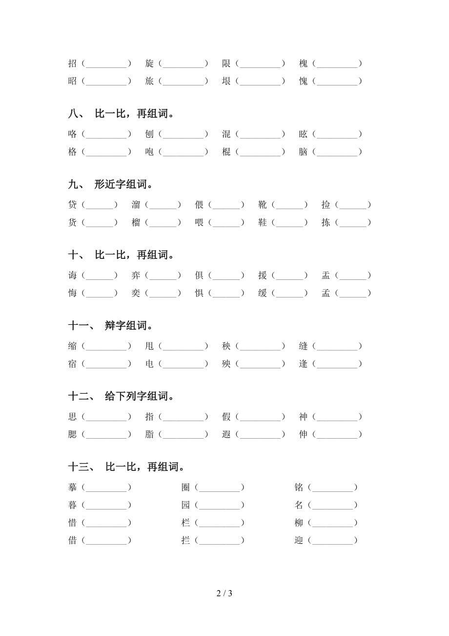 最新部编版六年级下册语文比一比组词及答案（考题）_第2页