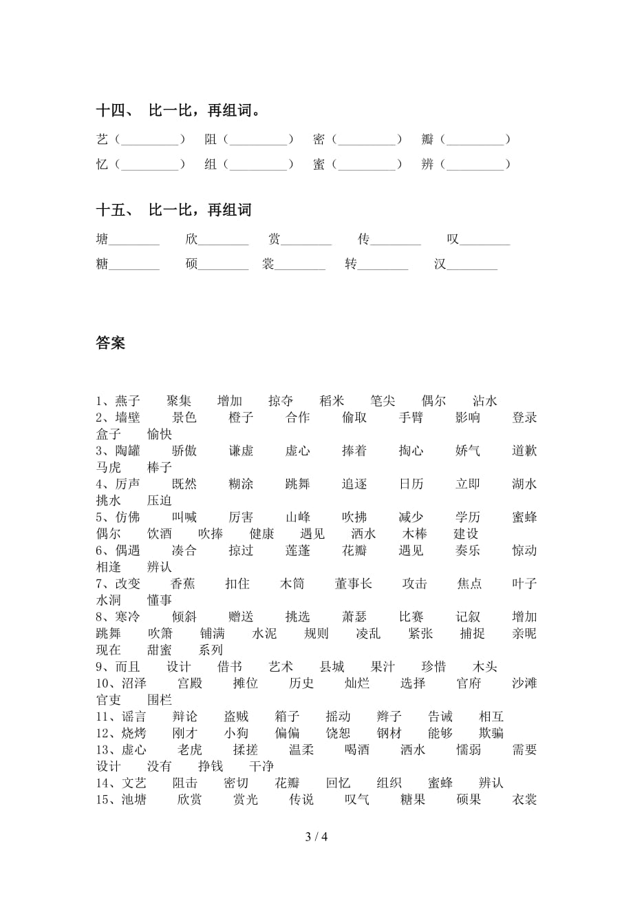 最新部编版三年级下册语文比一比组词专项试卷及答案_第3页