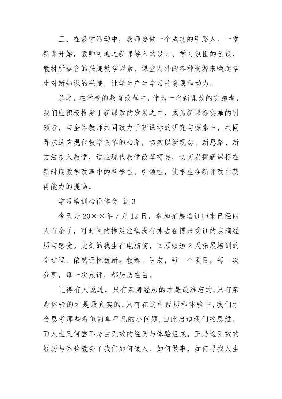 【热门】学习培训心得体会模板合集7篇_第5页