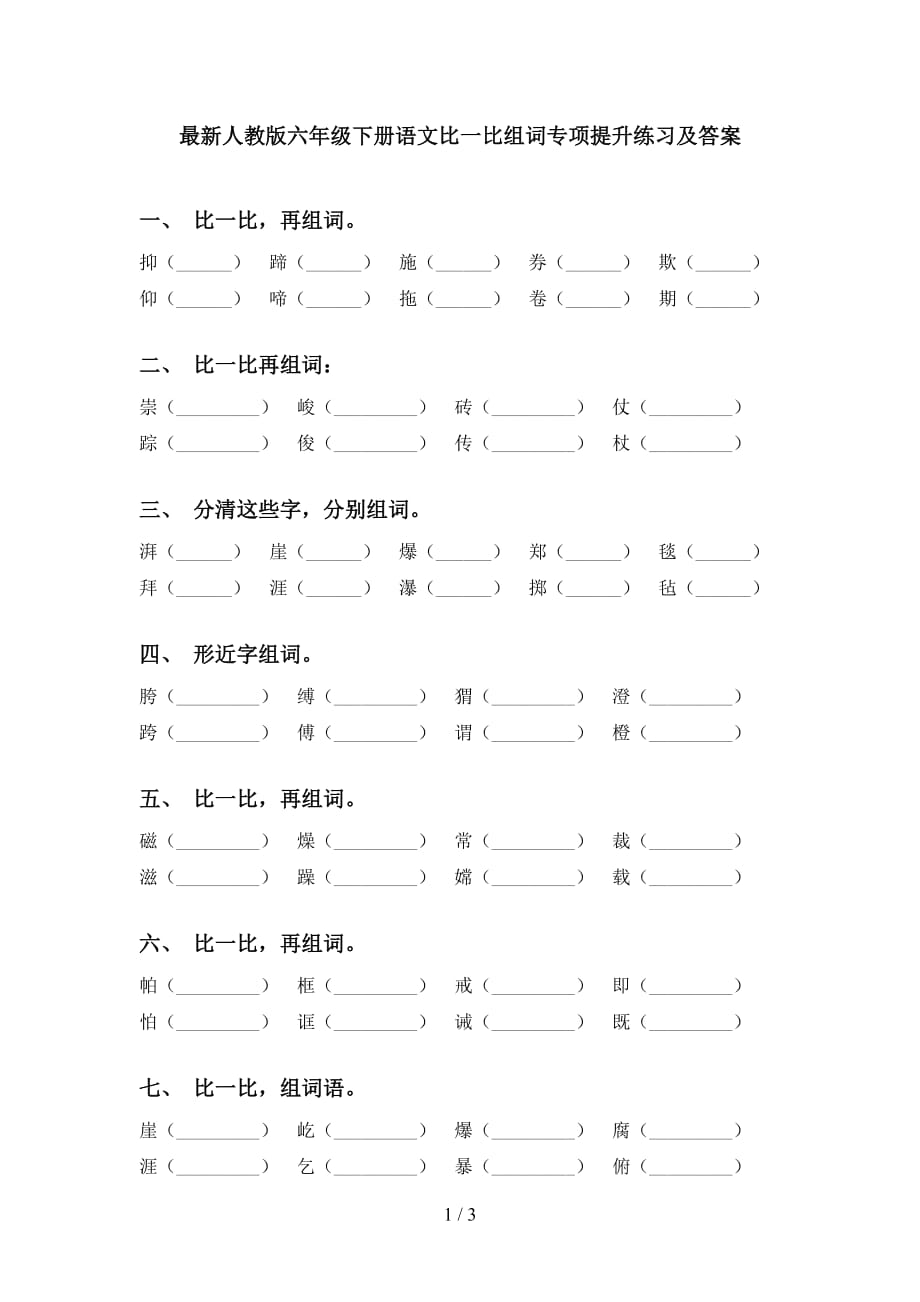 最新人教版六年级下册语文比一比组词专项提升练习及答案_第1页