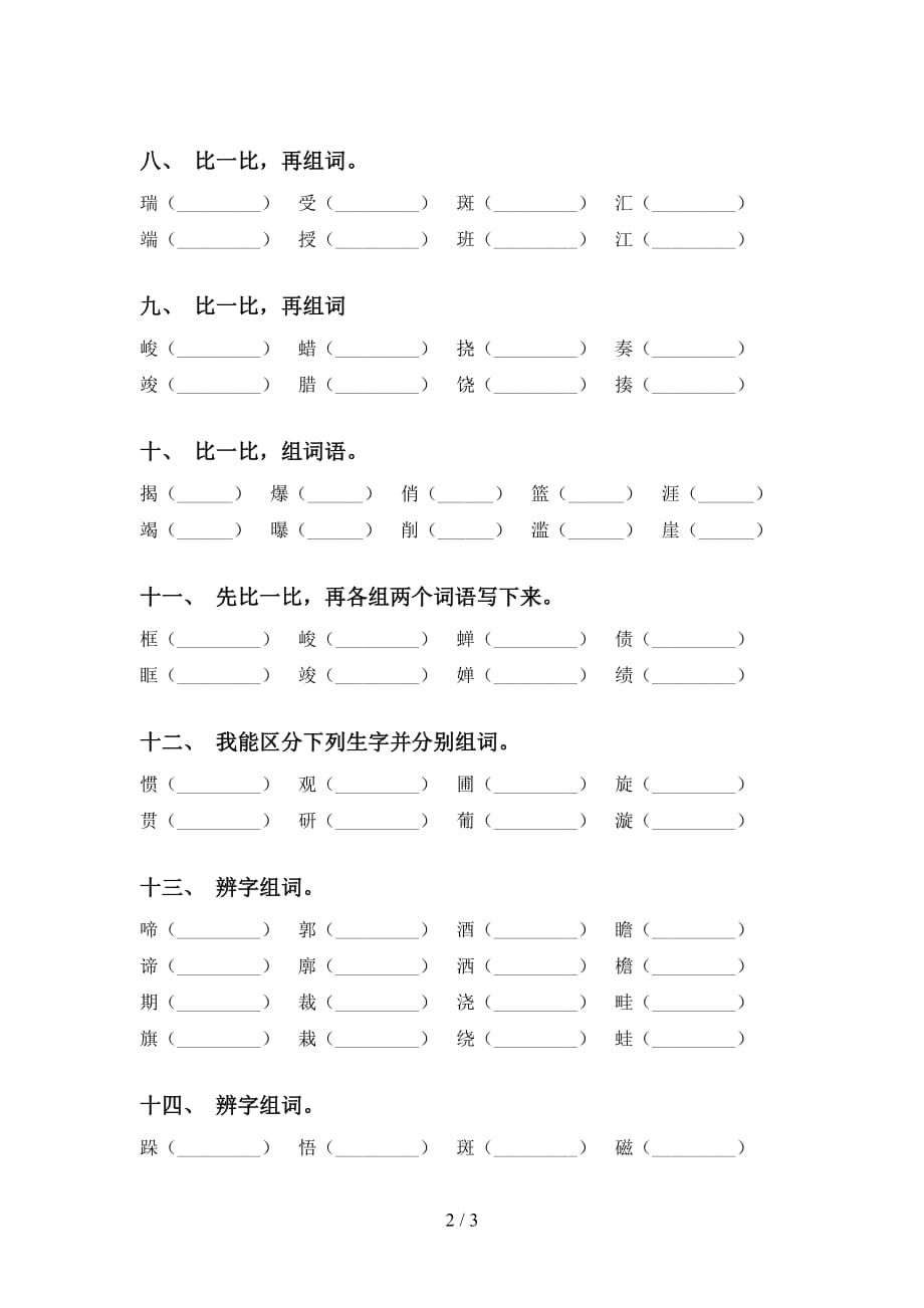 最新人教版六年级下册语文比一比组词专项提升练习及答案_第2页