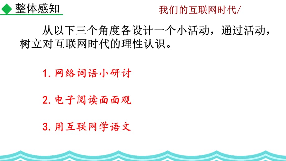 2021年秋人教版八年级上册语文教学课件 综合性学习 我们的互联网时代_第3页