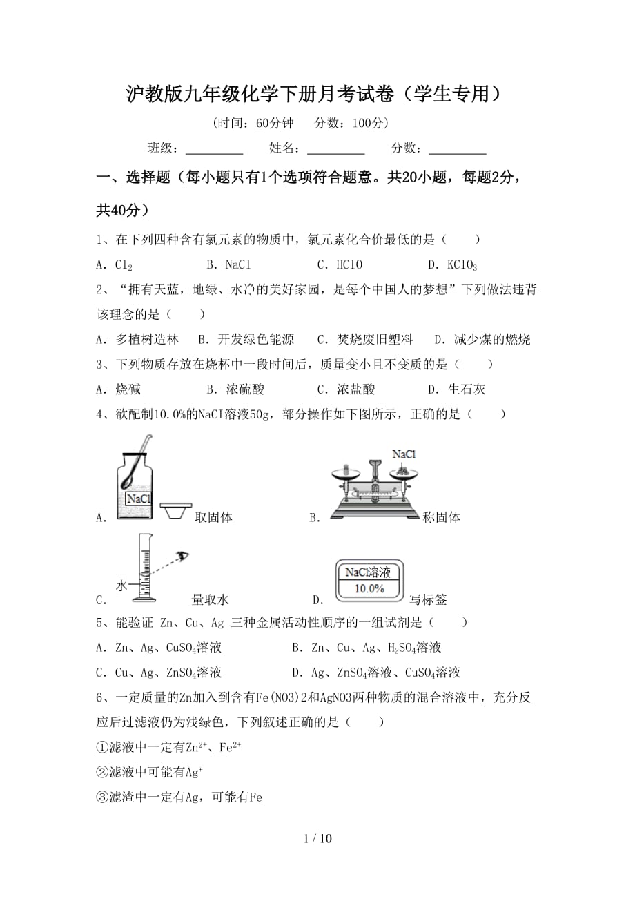 沪教版九年级化学下册月考试卷（学生专用）_第1页