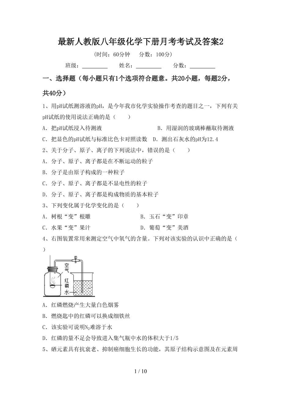 最新人教版八年级化学下册月考考试及答案2_第1页