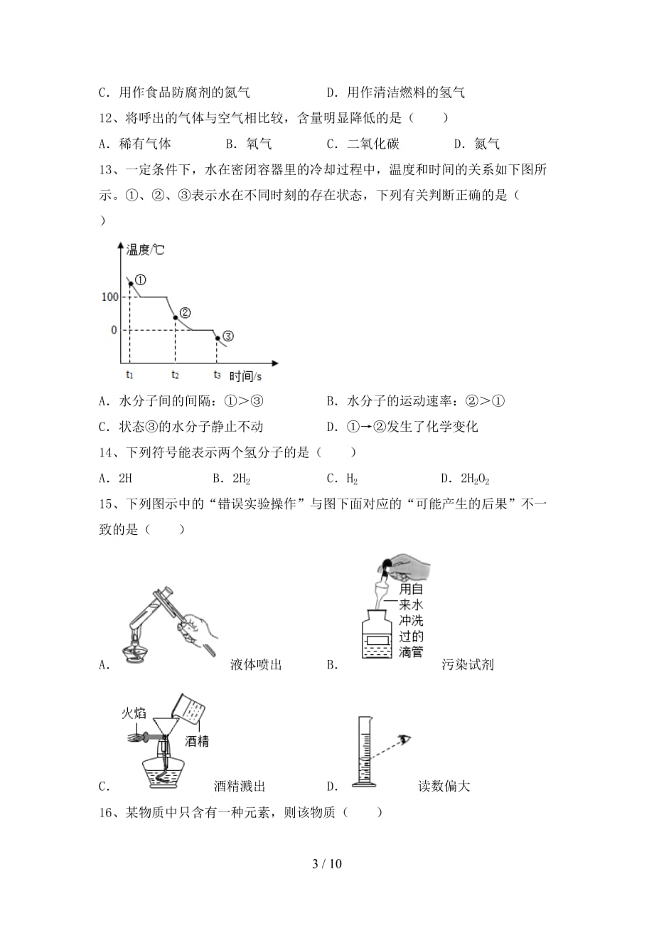 最新人教版八年级化学下册月考考试及答案2_第3页