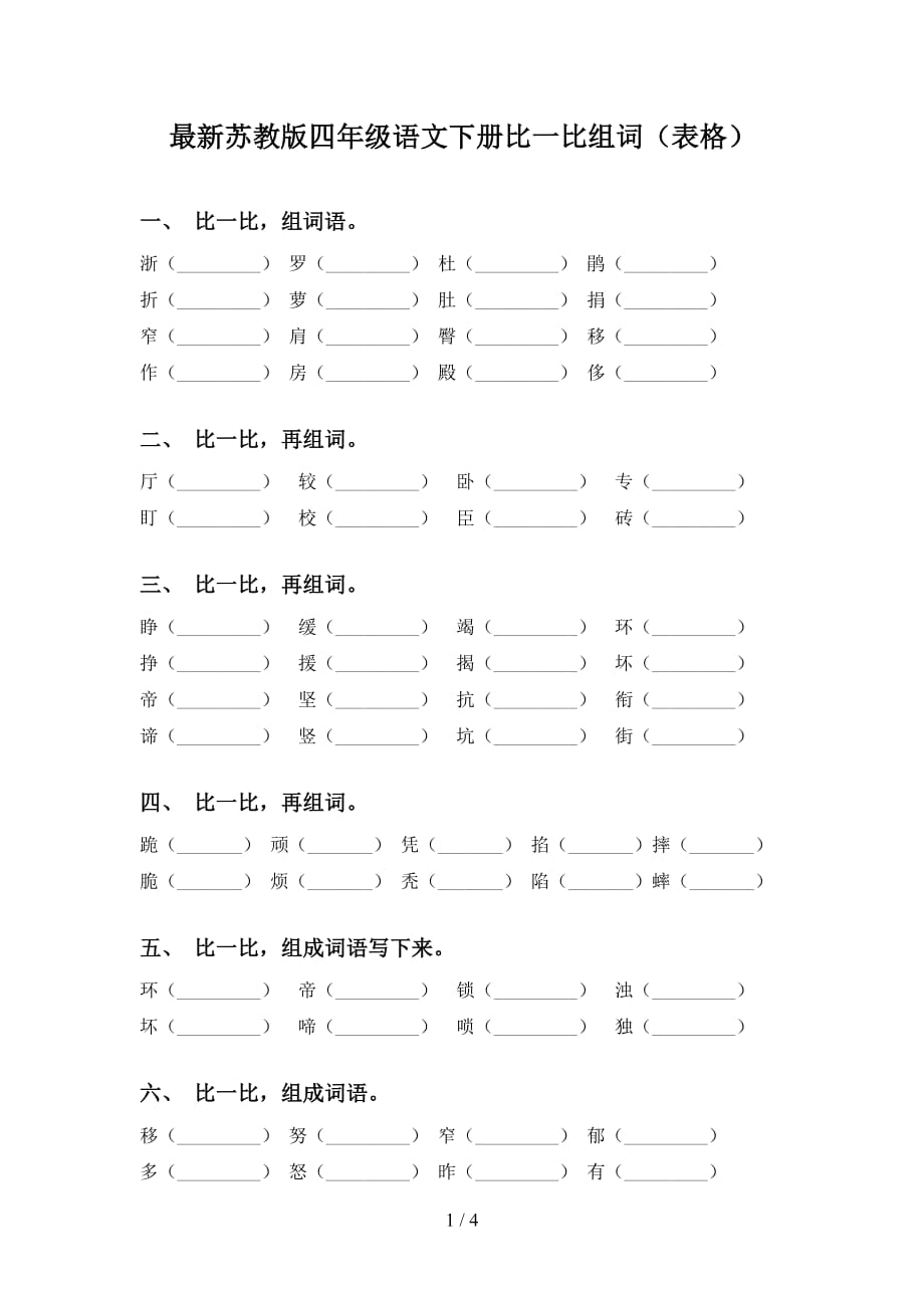 最新苏教版四年级语文下册比一比组词（表格）_第1页