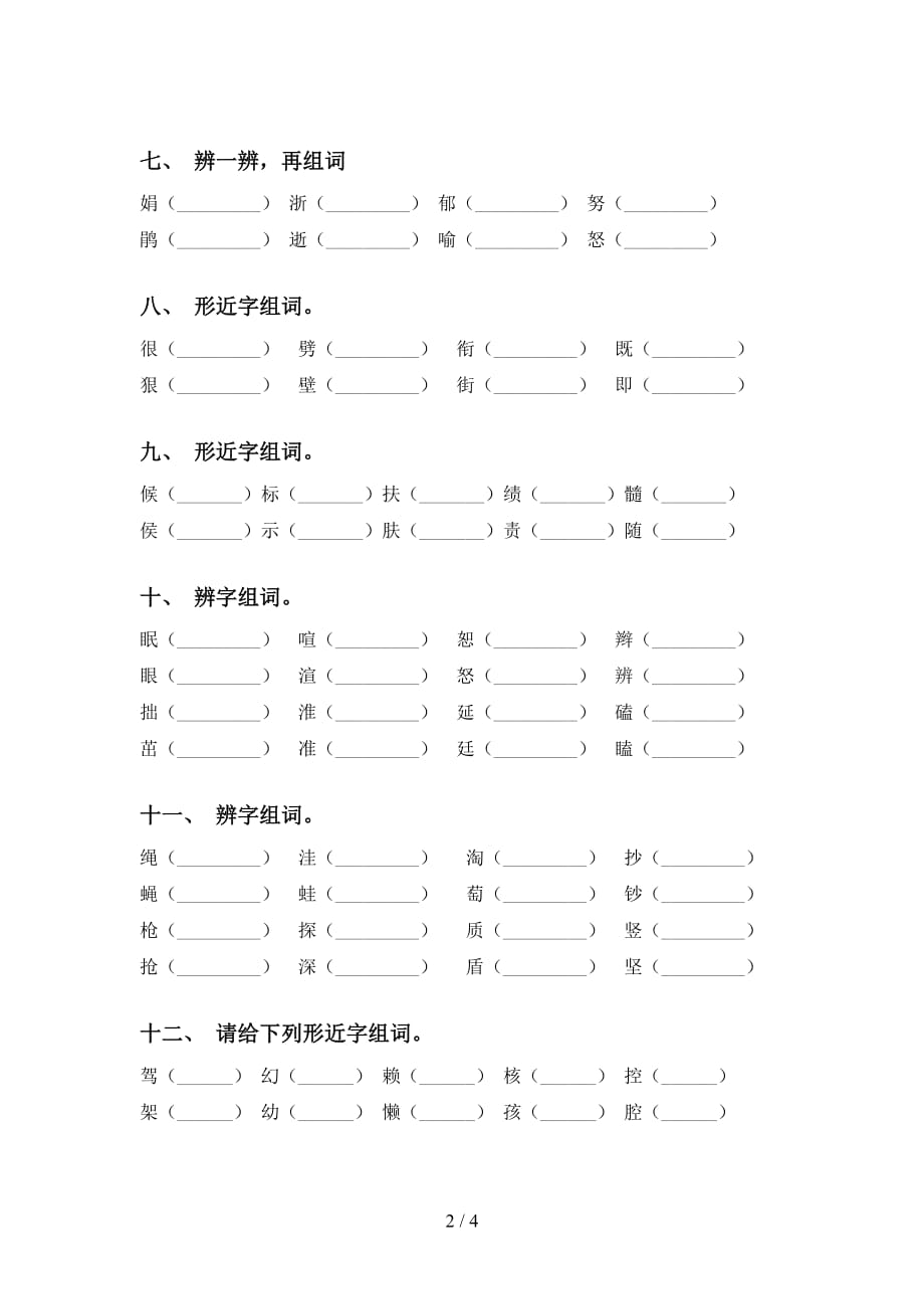 最新苏教版四年级语文下册比一比组词（表格）_第2页