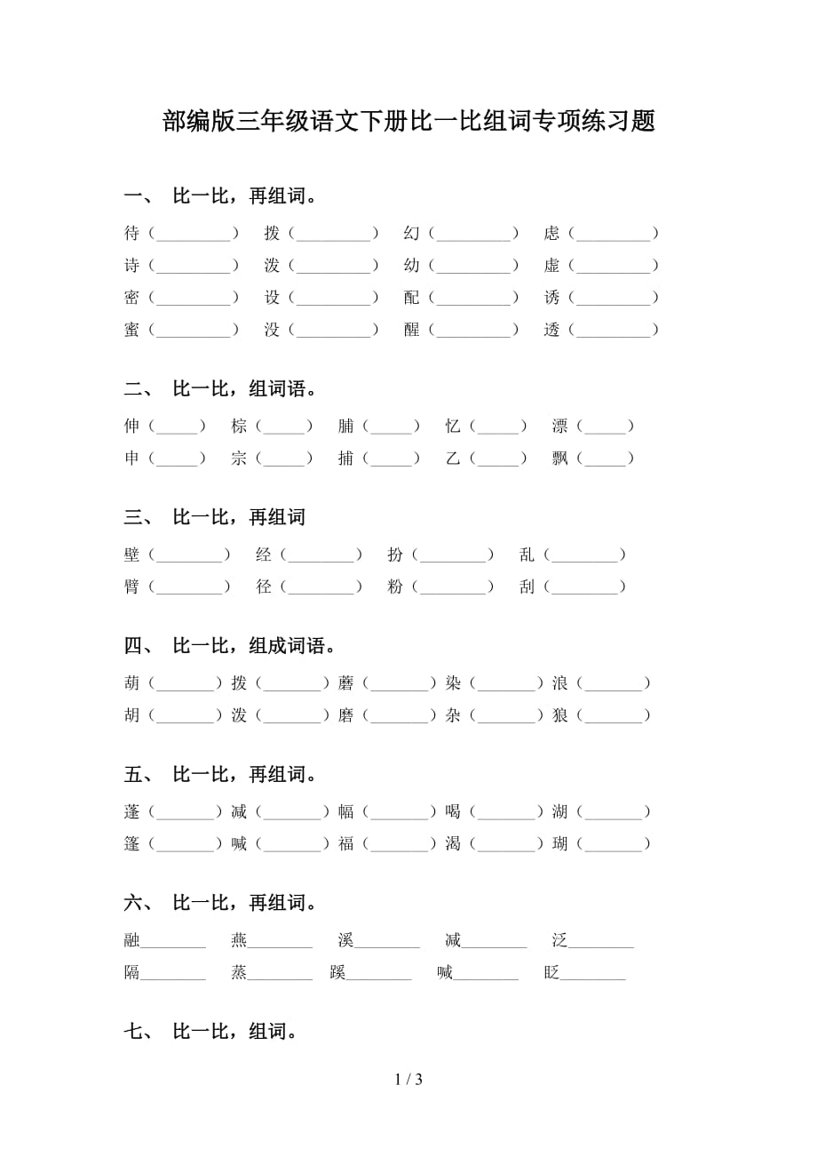 部编版三年级语文下册比一比组词专项练习题_第1页