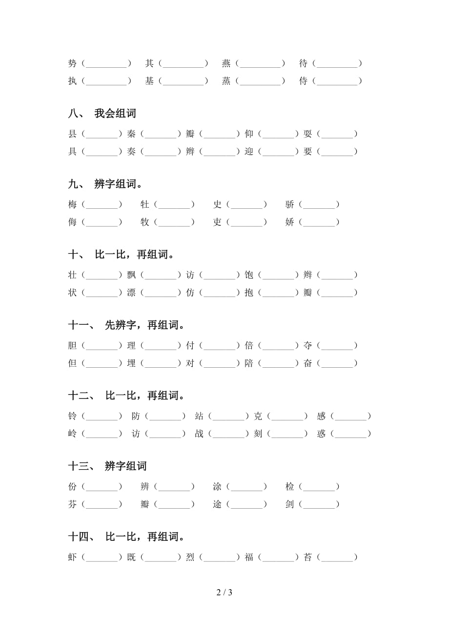 部编版三年级语文下册比一比组词专项练习题_第2页