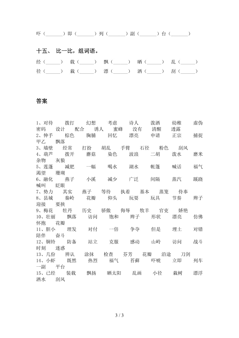 部编版三年级语文下册比一比组词专项练习题_第3页