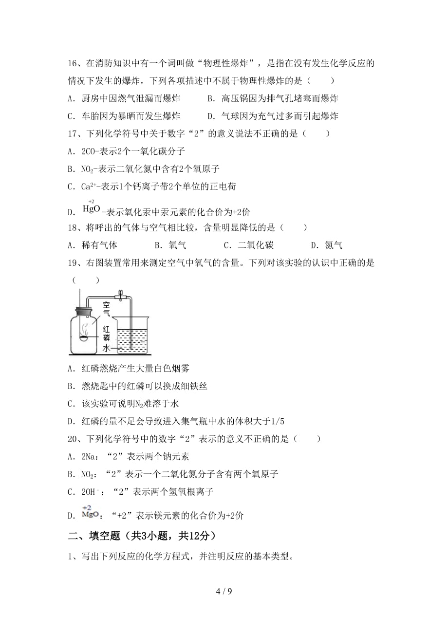 部编人教版八年级化学下册月考考试题及答案【一套】_第4页