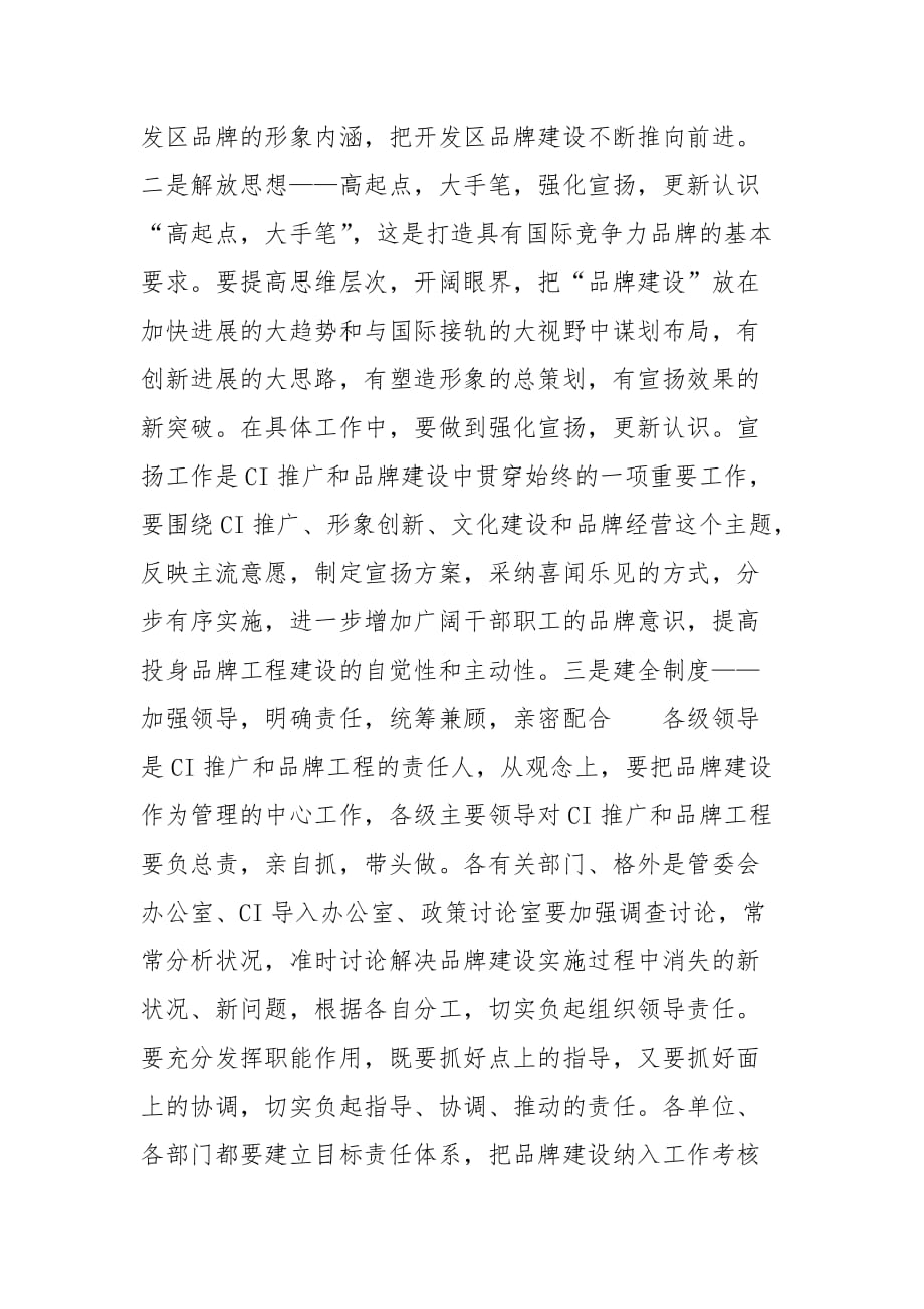 202__年在开发区CI系统成果发布暨推广动员大会上的讲话思想宣传_第4页