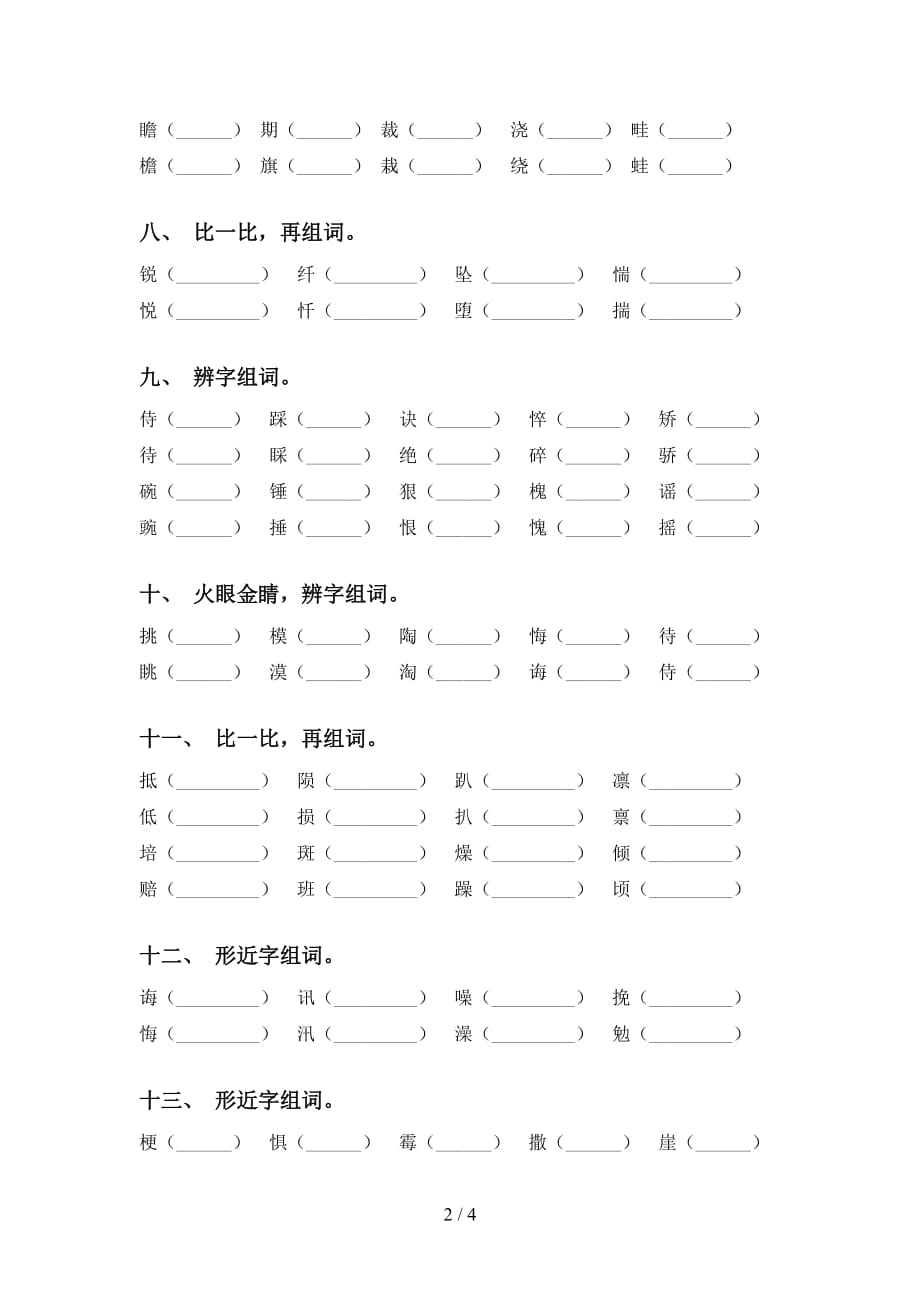 最新苏教版六年级语文下册比一比组词专项训练_第2页