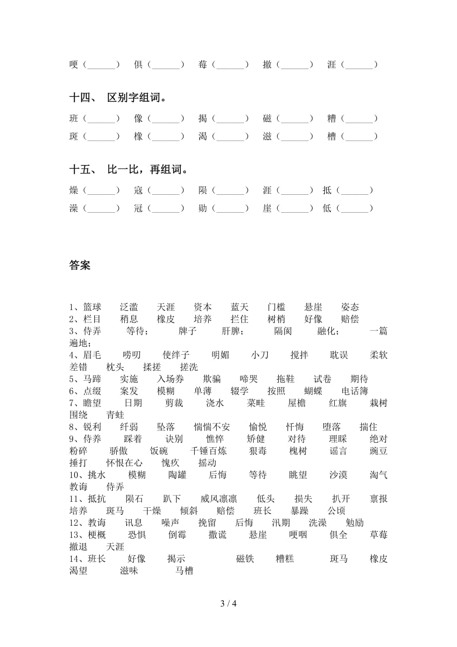 最新苏教版六年级语文下册比一比组词专项训练_第3页